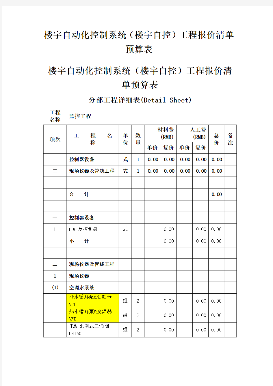 楼宇自动化控制系统(楼宇自控)工程报价清单预算表