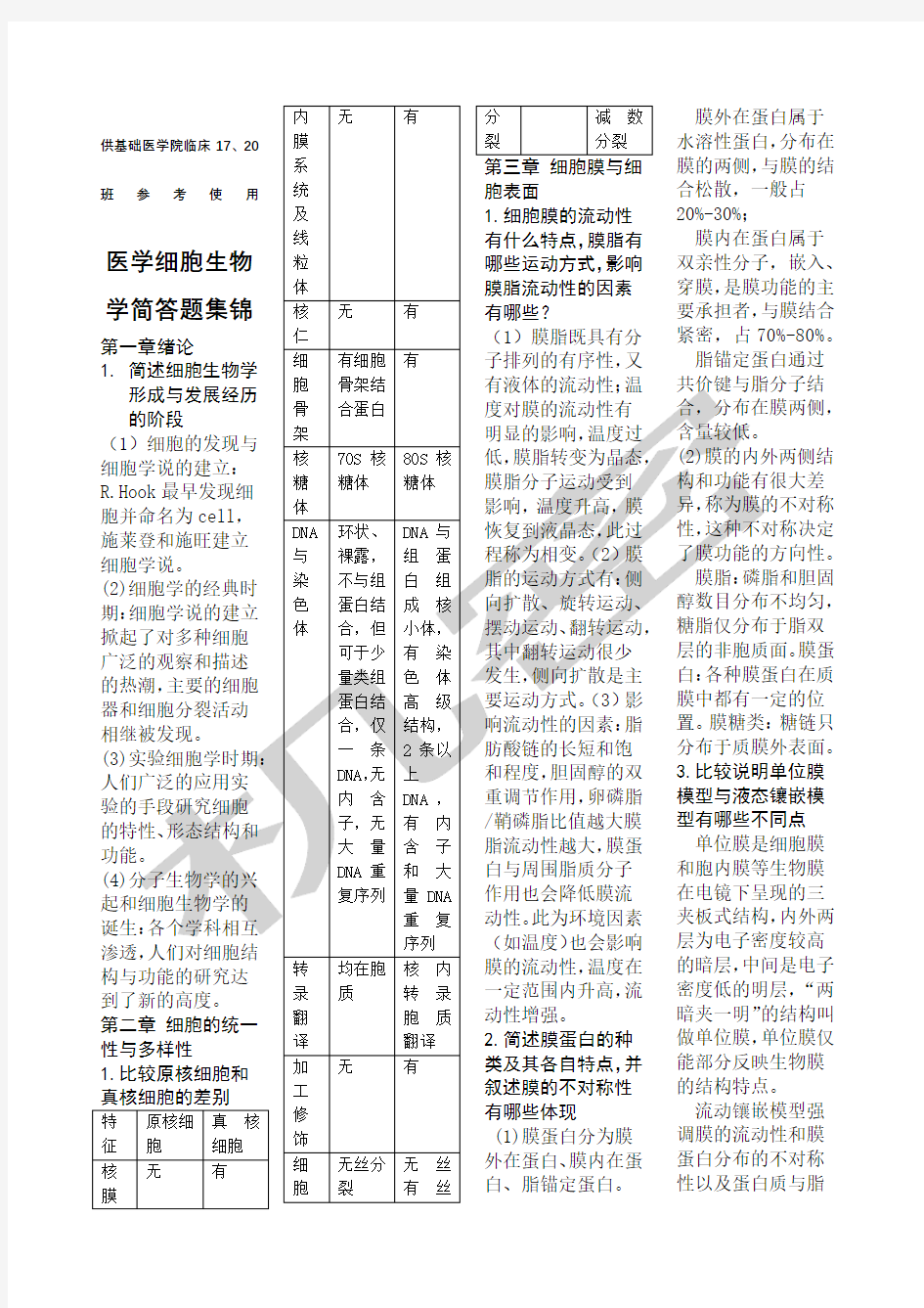 新乡医学院医学细胞生物学简答题