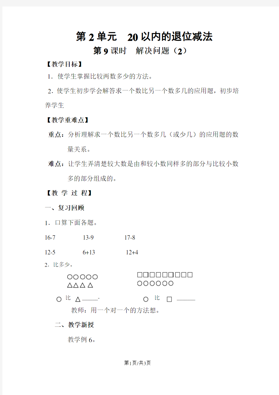 人教版一年级数学上册 第9课时  解决问题(2) 教案