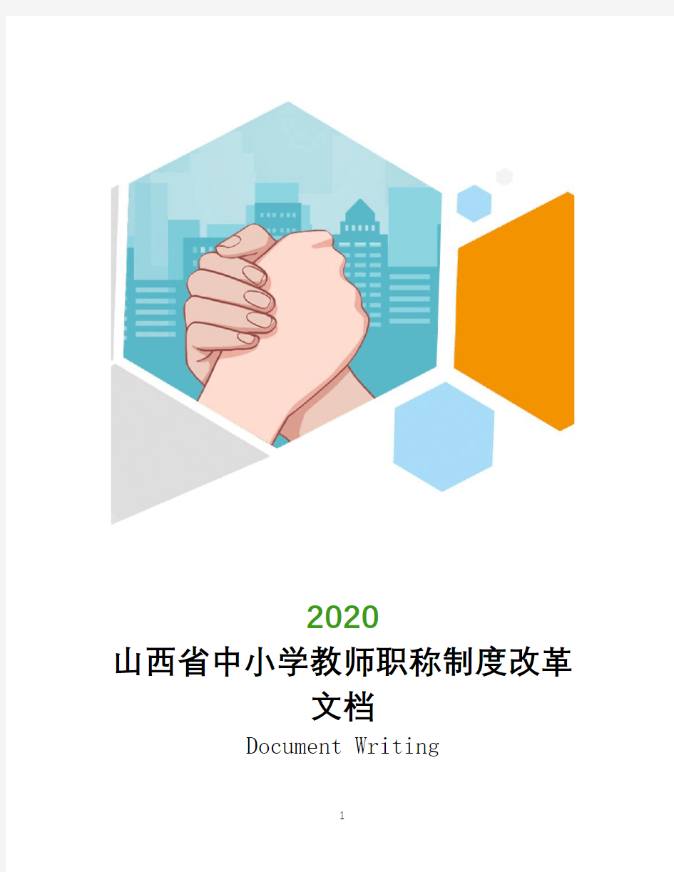 2020年山西省中小学教师职称制度改革文档