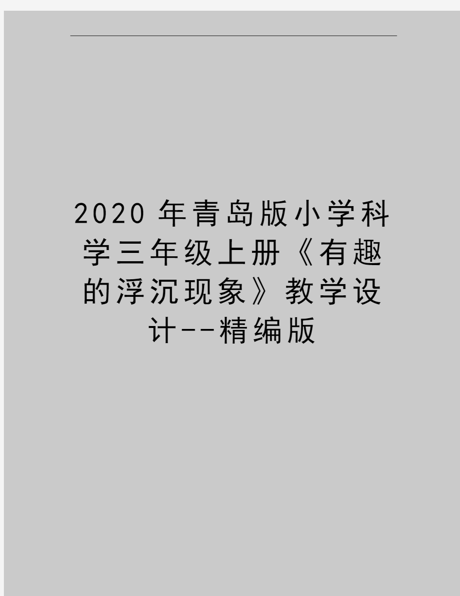 最新青岛版小学科学三年级上册《有趣的浮沉现象》教学设计--精编版