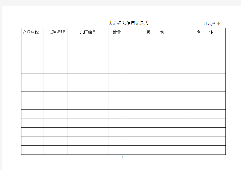 认证标志使用记录表