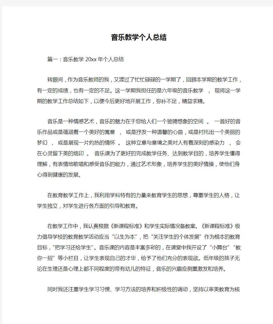 教学工作总结 音乐教学个人总结