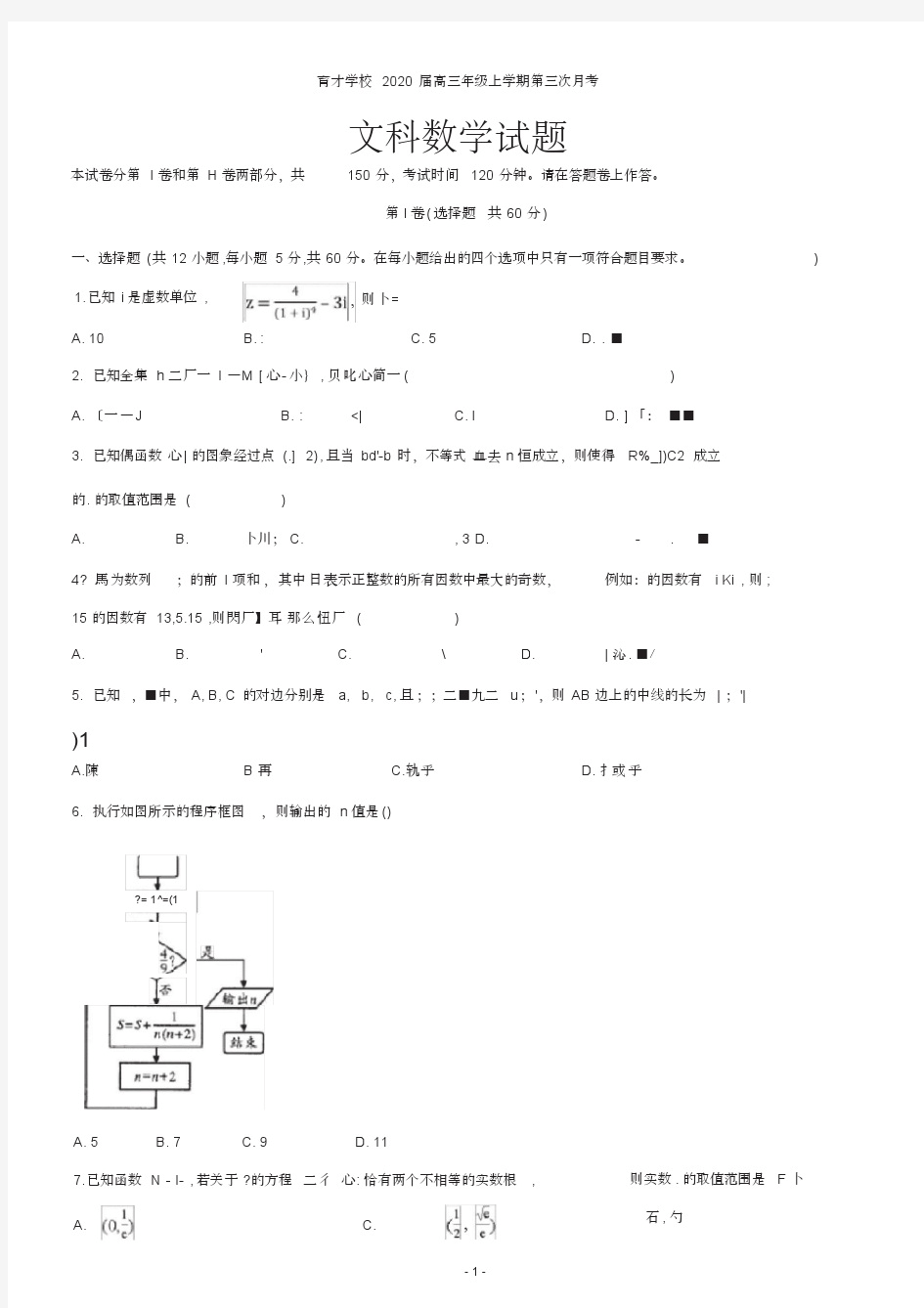 2020届安徽省滁州市定远县育才学校高三上学期第三次月考数学(文)试题