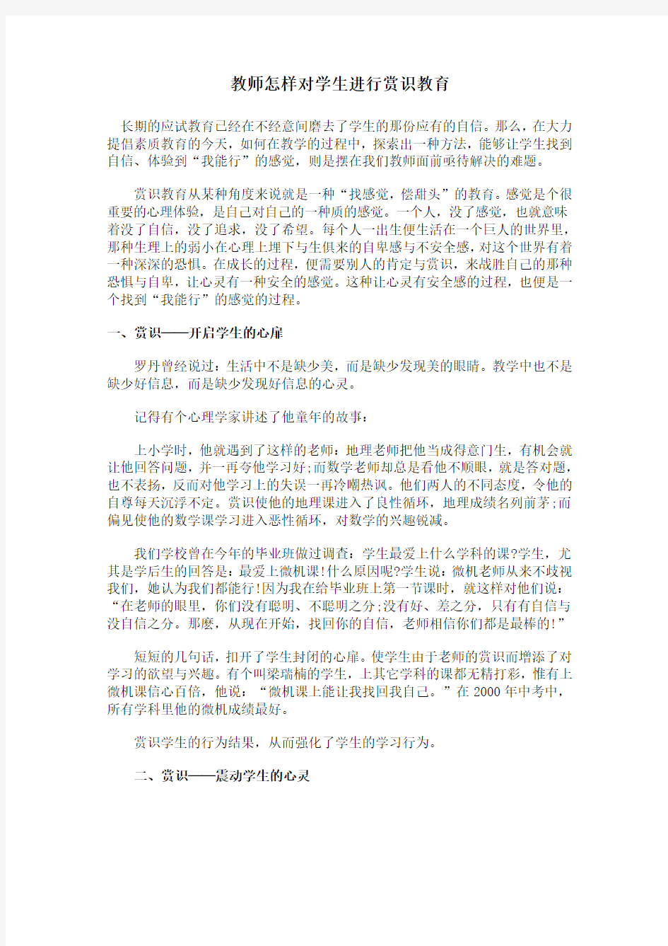 教师怎样对学生进行赏识教育