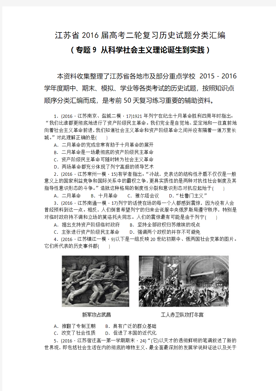 江苏高考二轮复习历史试题分类汇编专题9从科学社会主义理论诞生到实践word版含解析