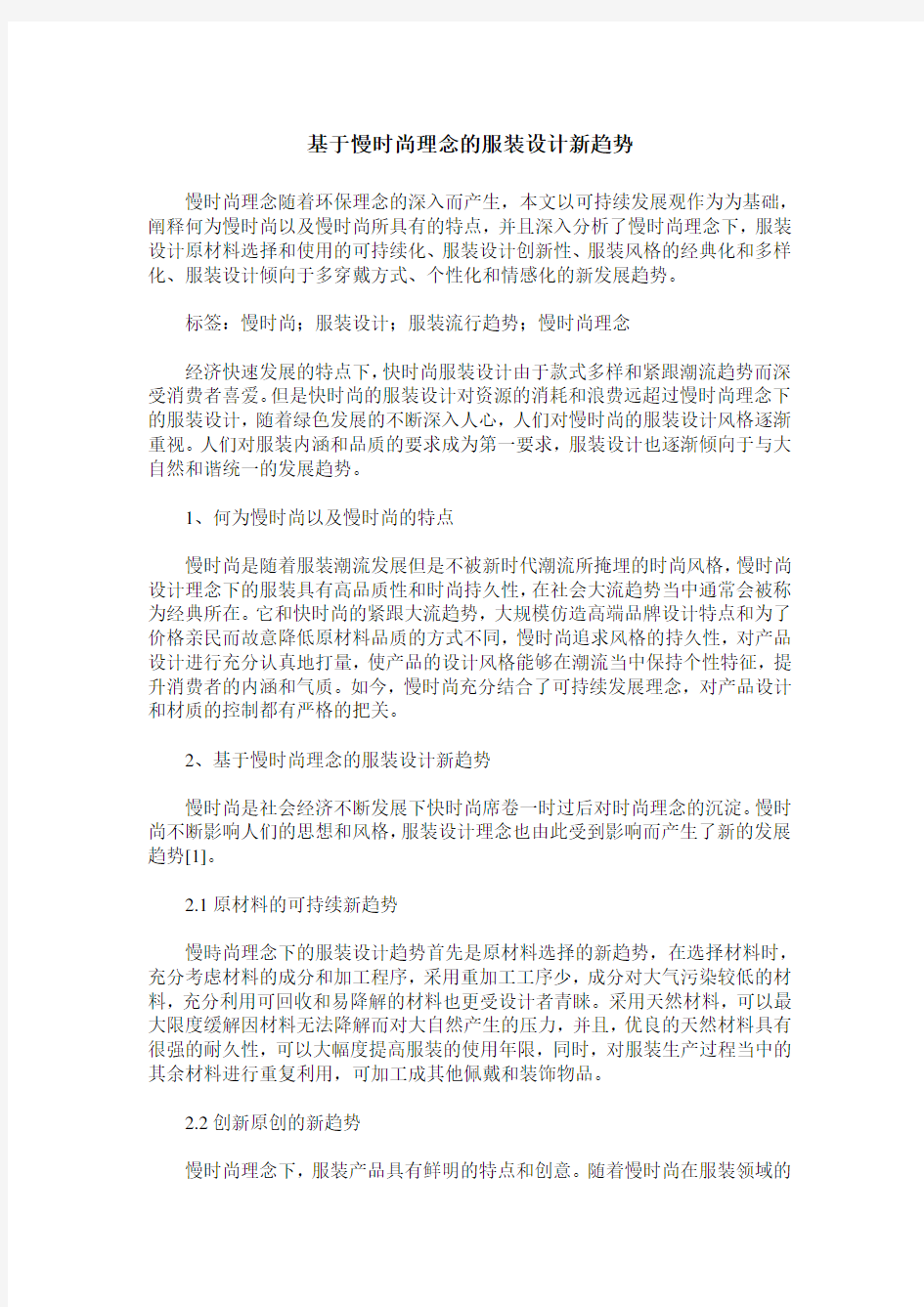 基于慢时尚理念的服装设计新趋势