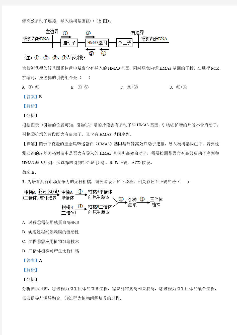 2020届北京市高中生物学业水平等级性考试生物试题(解析版)