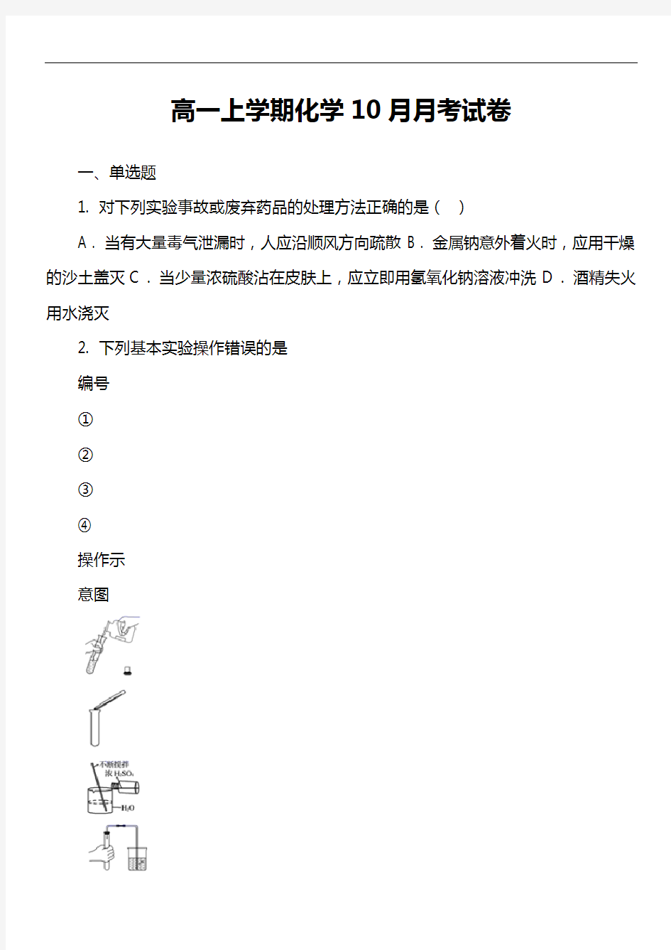 高一上学期化学10月月考试卷真题