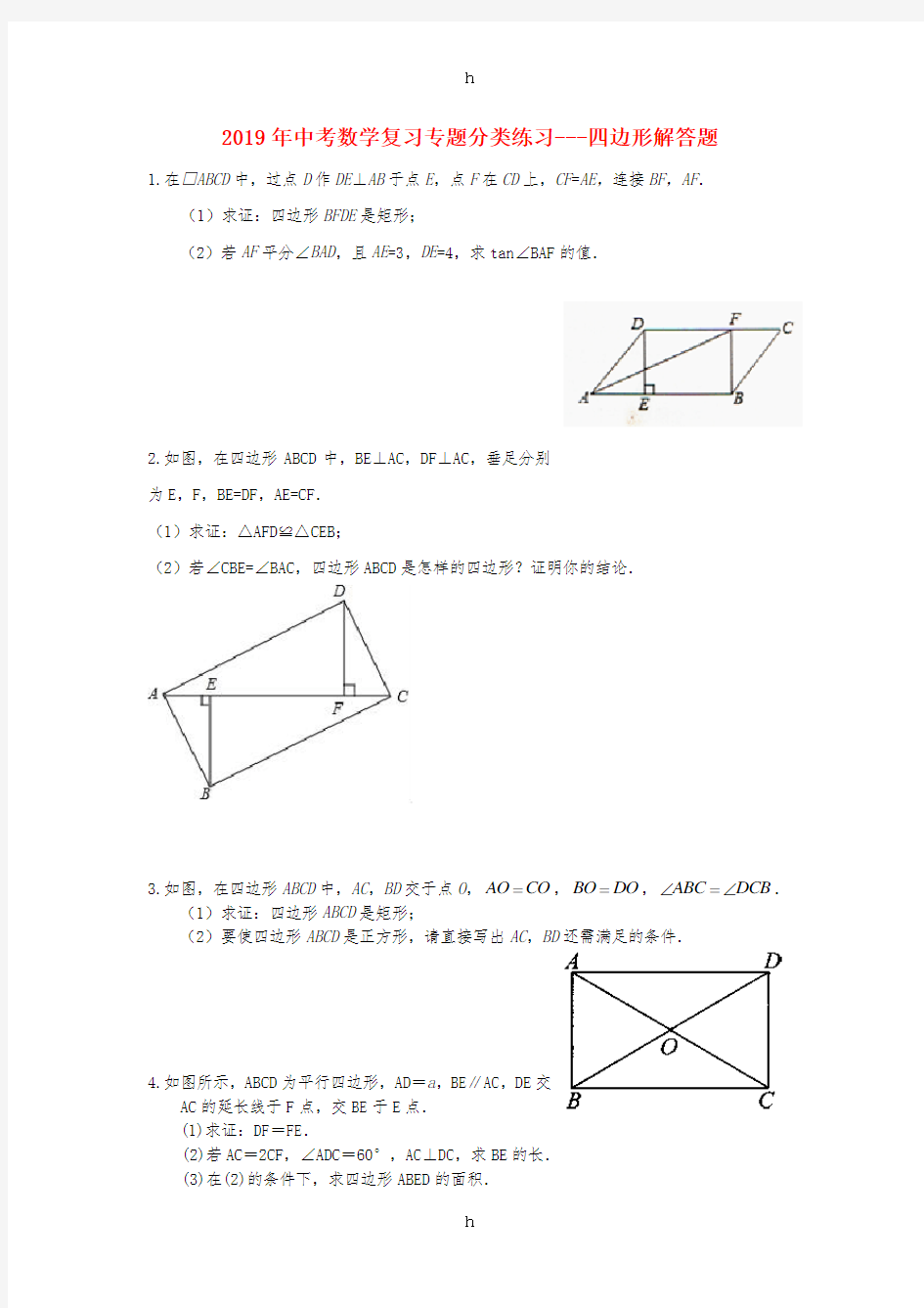 2019年中考数学专题复习 分类练习 四边形解答题