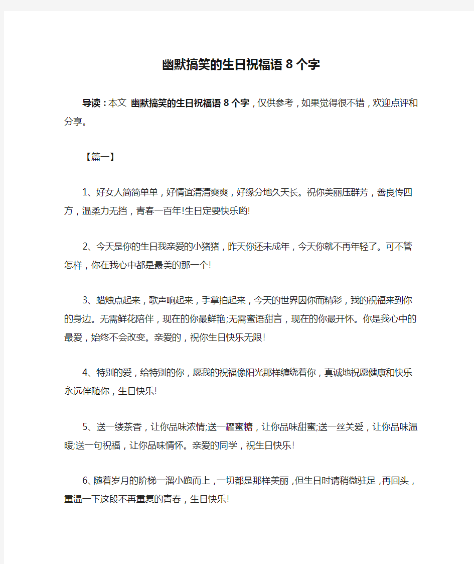 幽默搞笑的生日祝福语8个字