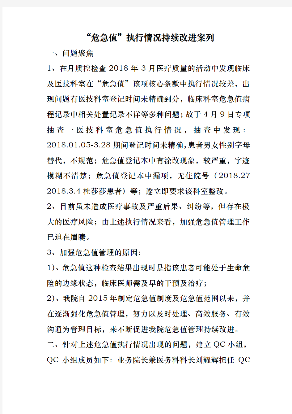 危急值PDCA案列分析报告