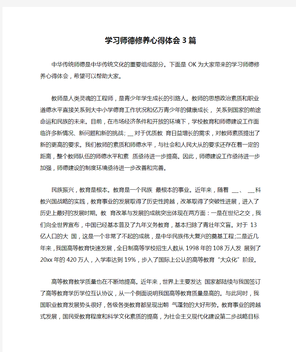 学习师德修养心得体会3篇