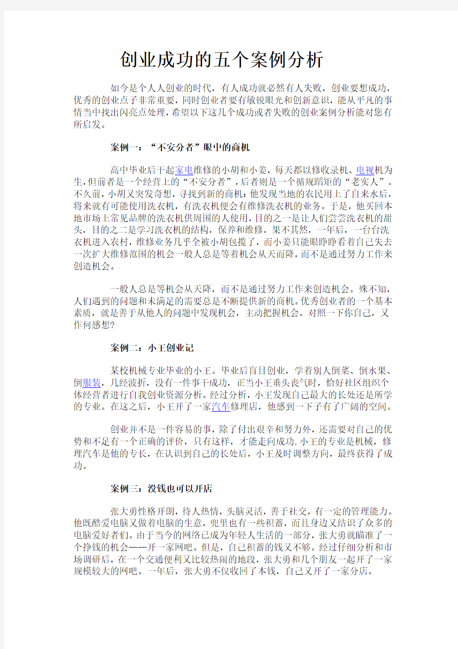 创业成功的五个案例分析归纳.doc