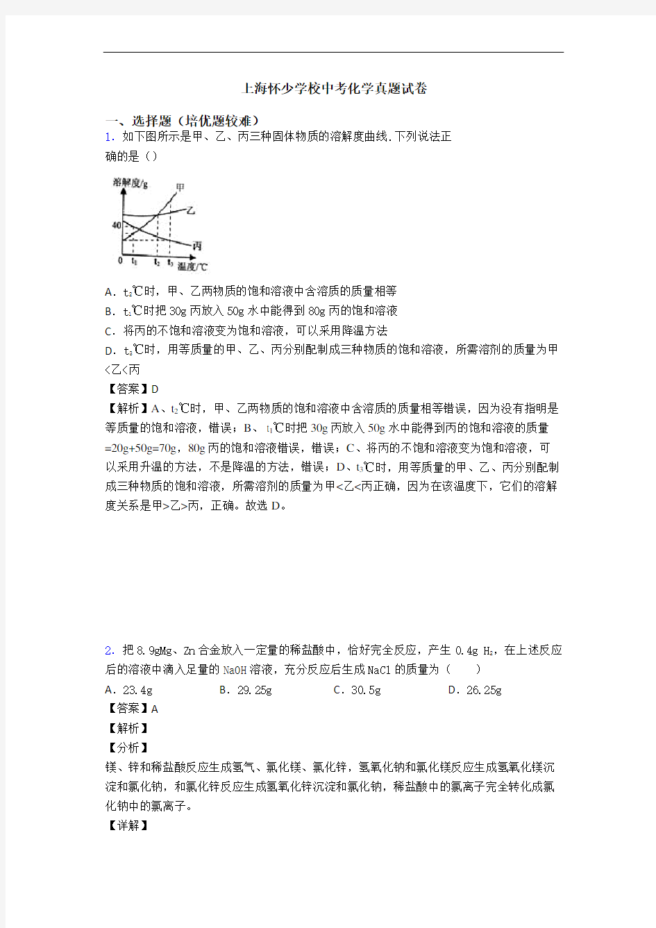 上海怀少学校中考化学真题试卷
