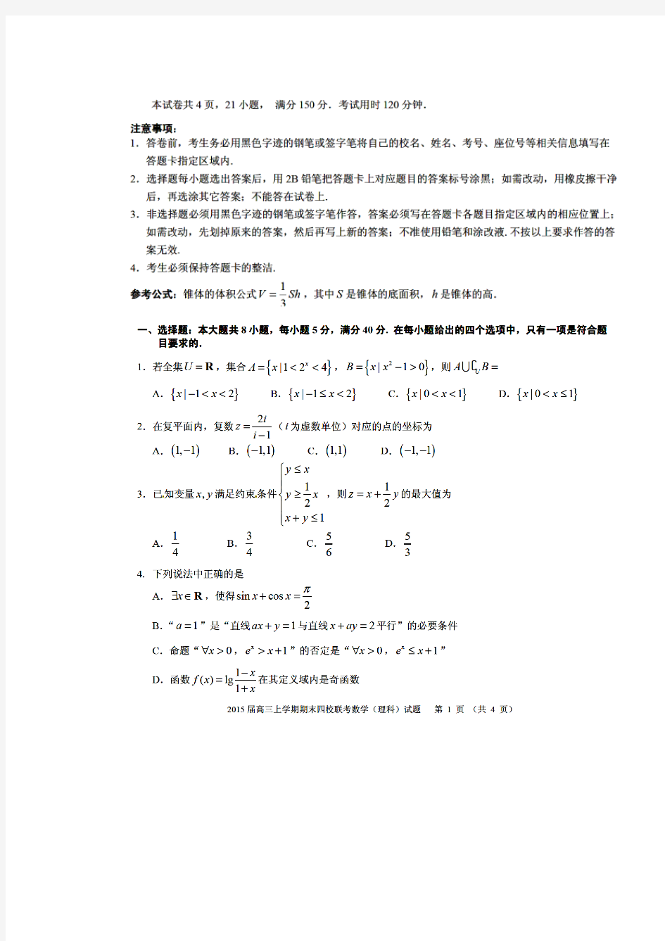 2017届广东省华附、广雅、省实、深中高三上学期期末四校联考理科数学试题及答