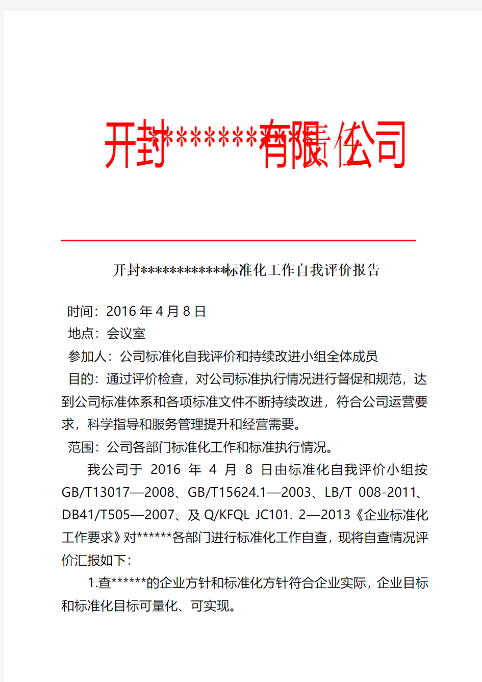 5最新.6.5标准化工作自我评价报告