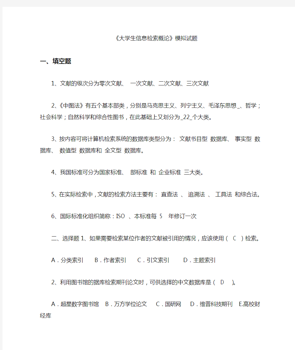 大学生信息检索习题以及答案