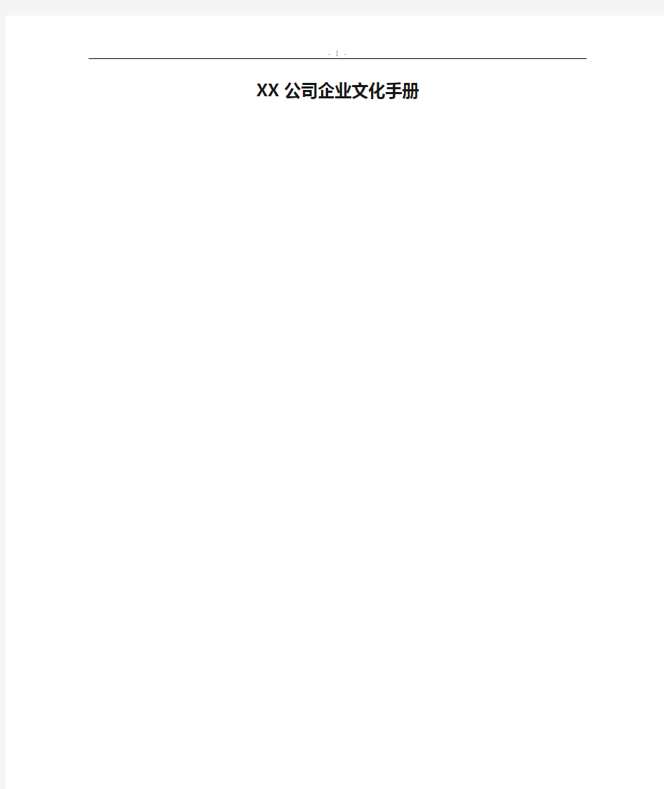 XX公司企业文化手册