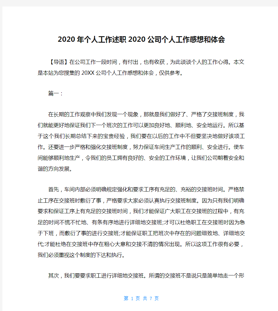 2020年个人工作述职2020公司个人工作感想和体会