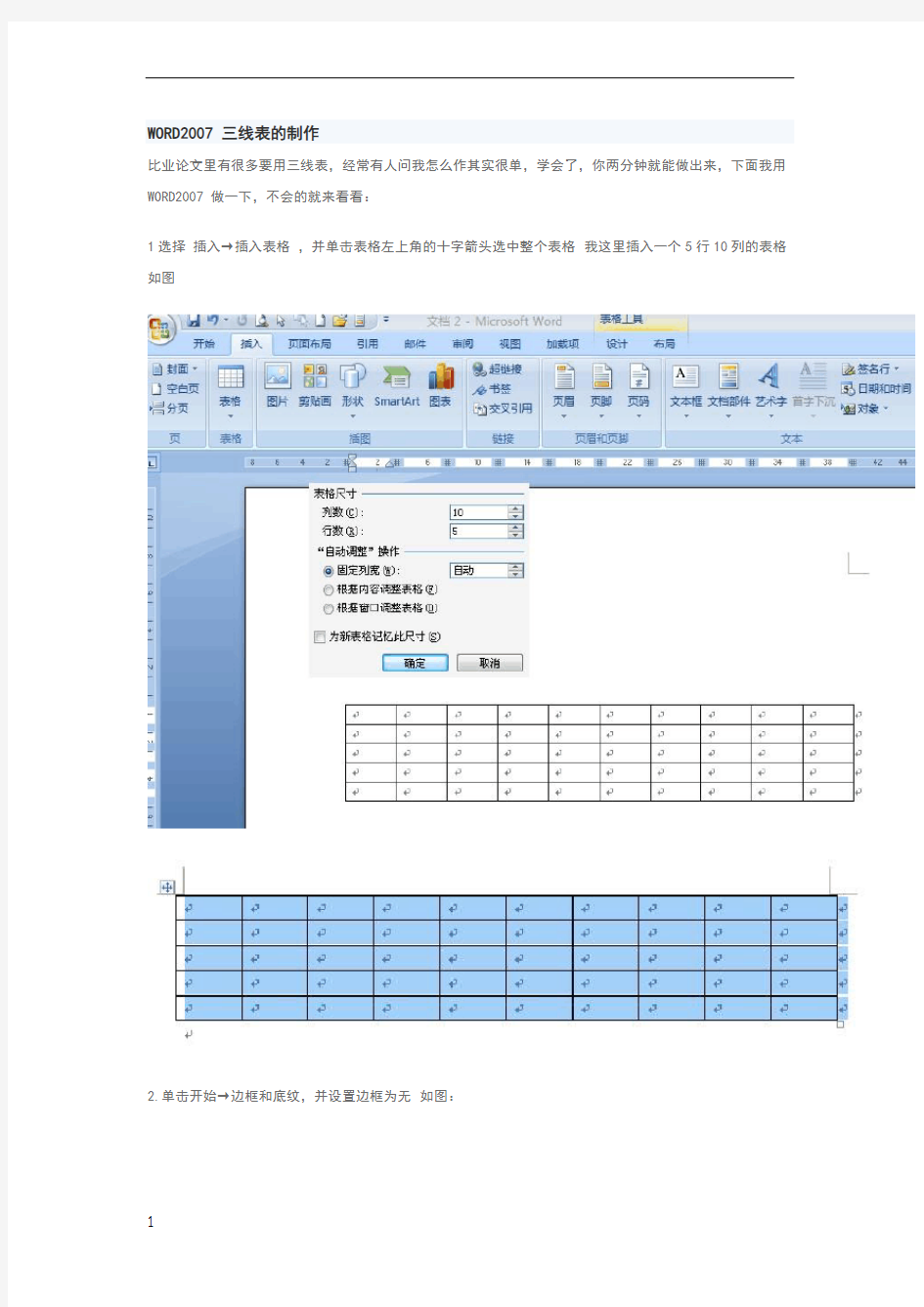 如何制作论文中的三线表的制作