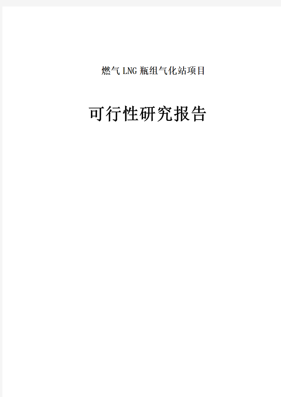 燃气LNG瓶组气化站项目可行性研究报告