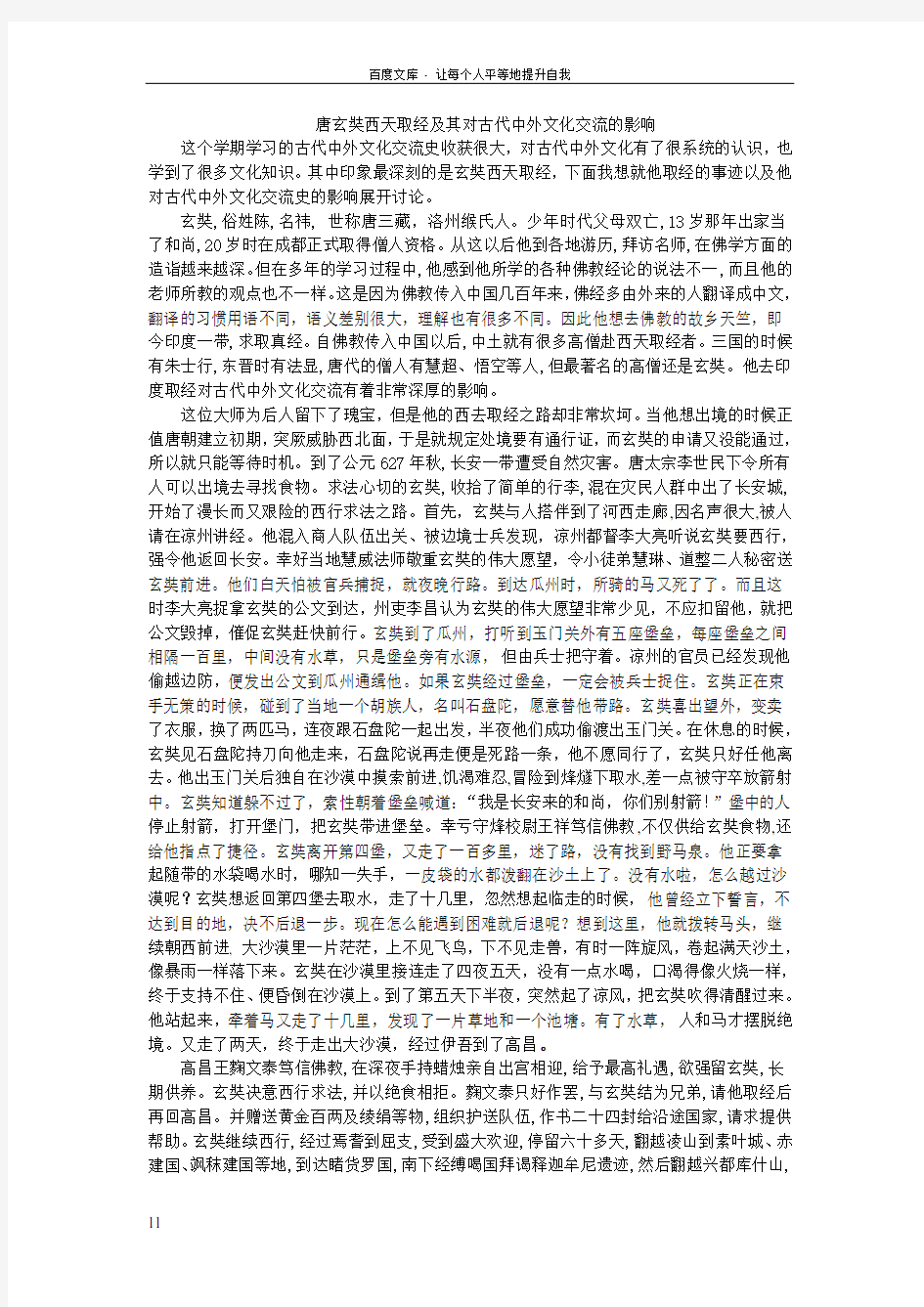 唐玄奘西天取经及其对古代中外文化交流的影响