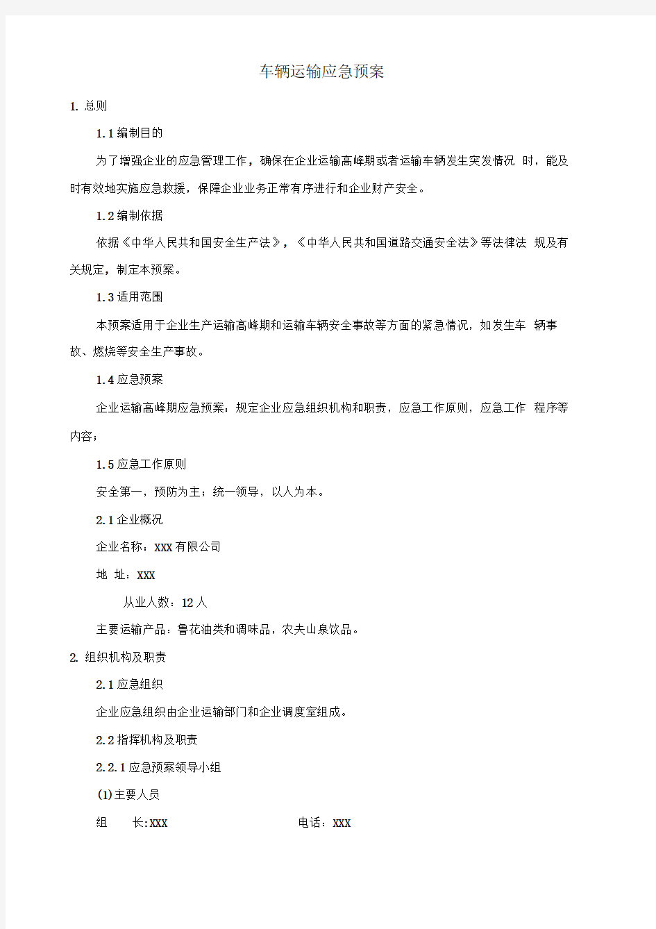 车辆运输应急预案