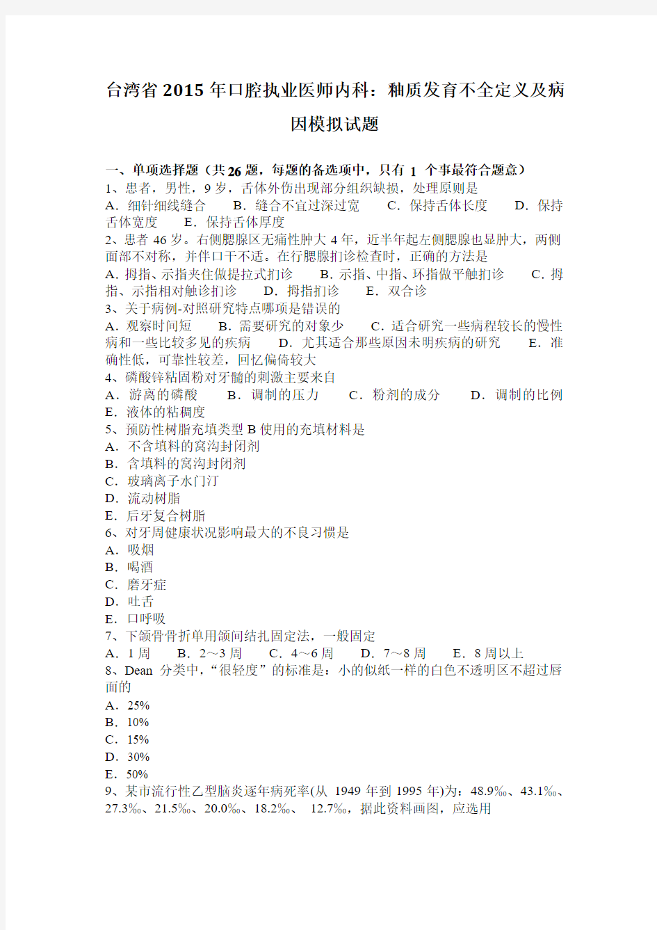 台湾省2015年口腔执业医师内科：釉质发育不全定义及病因模拟试题