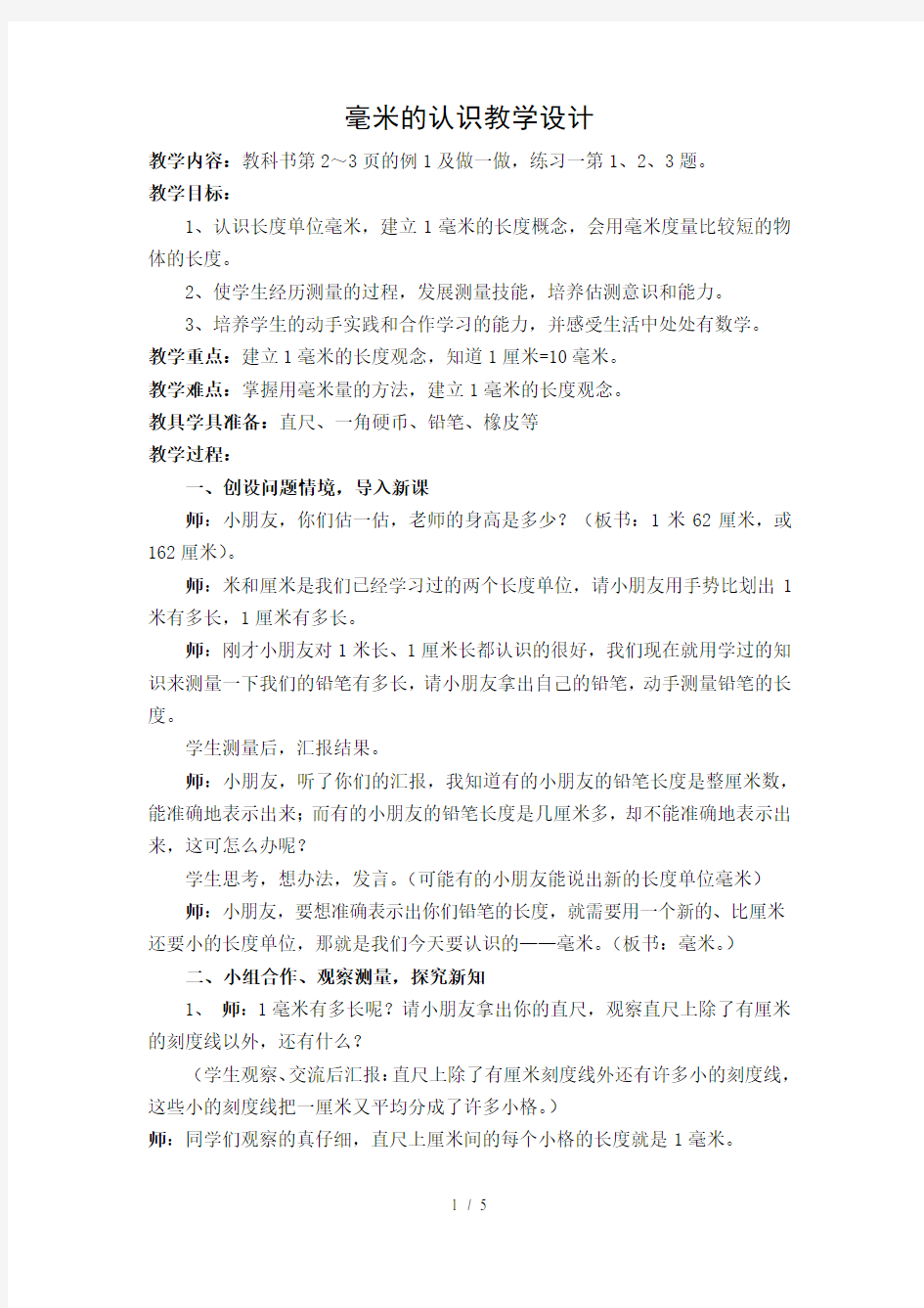 毫米的认识教学设计