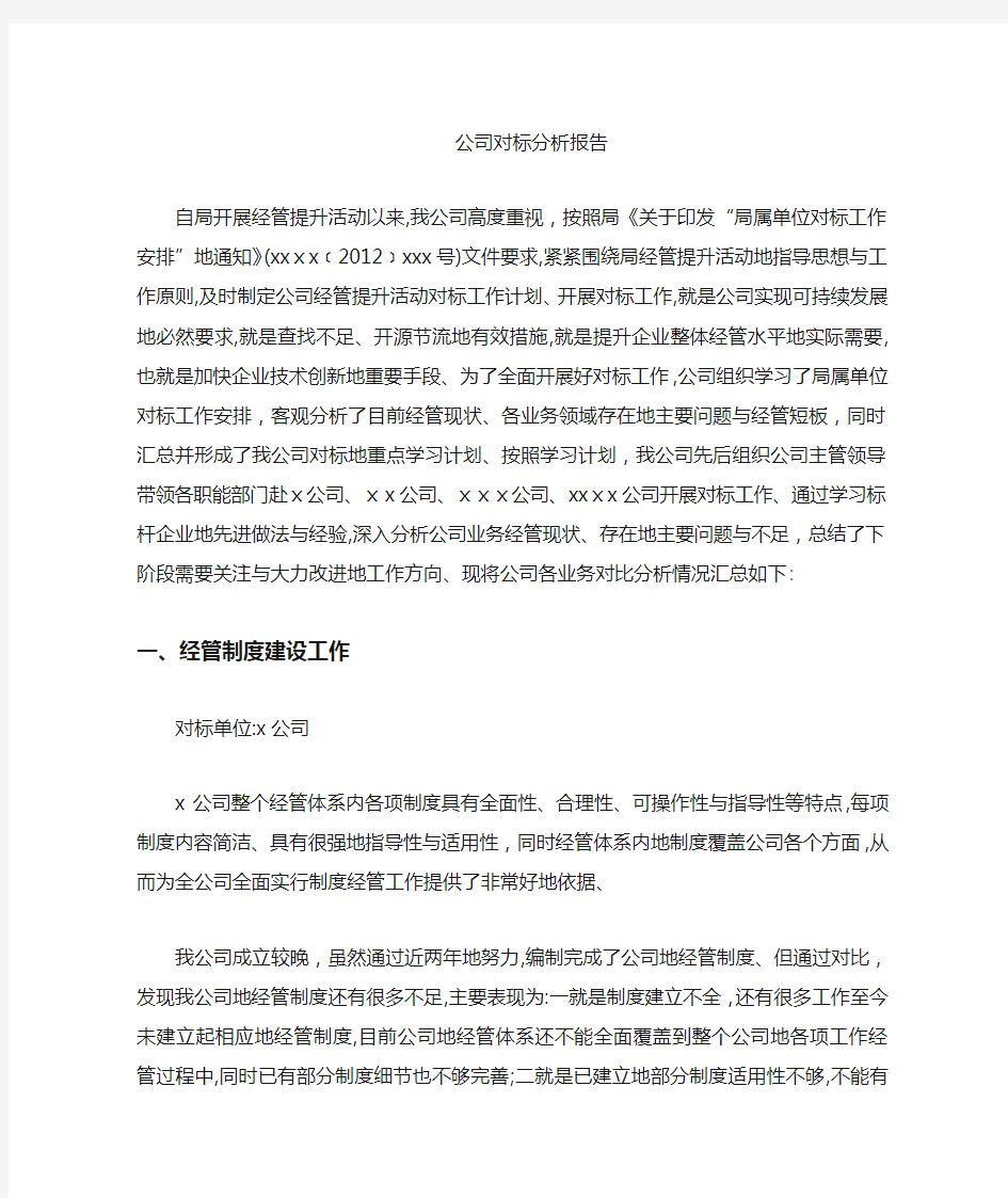 企业对标分析报告