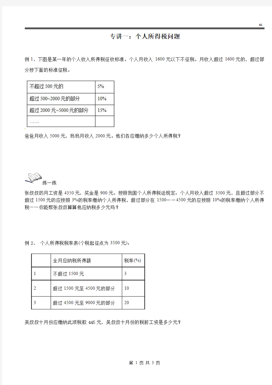 2020年最新小学六年级个人所得税问题