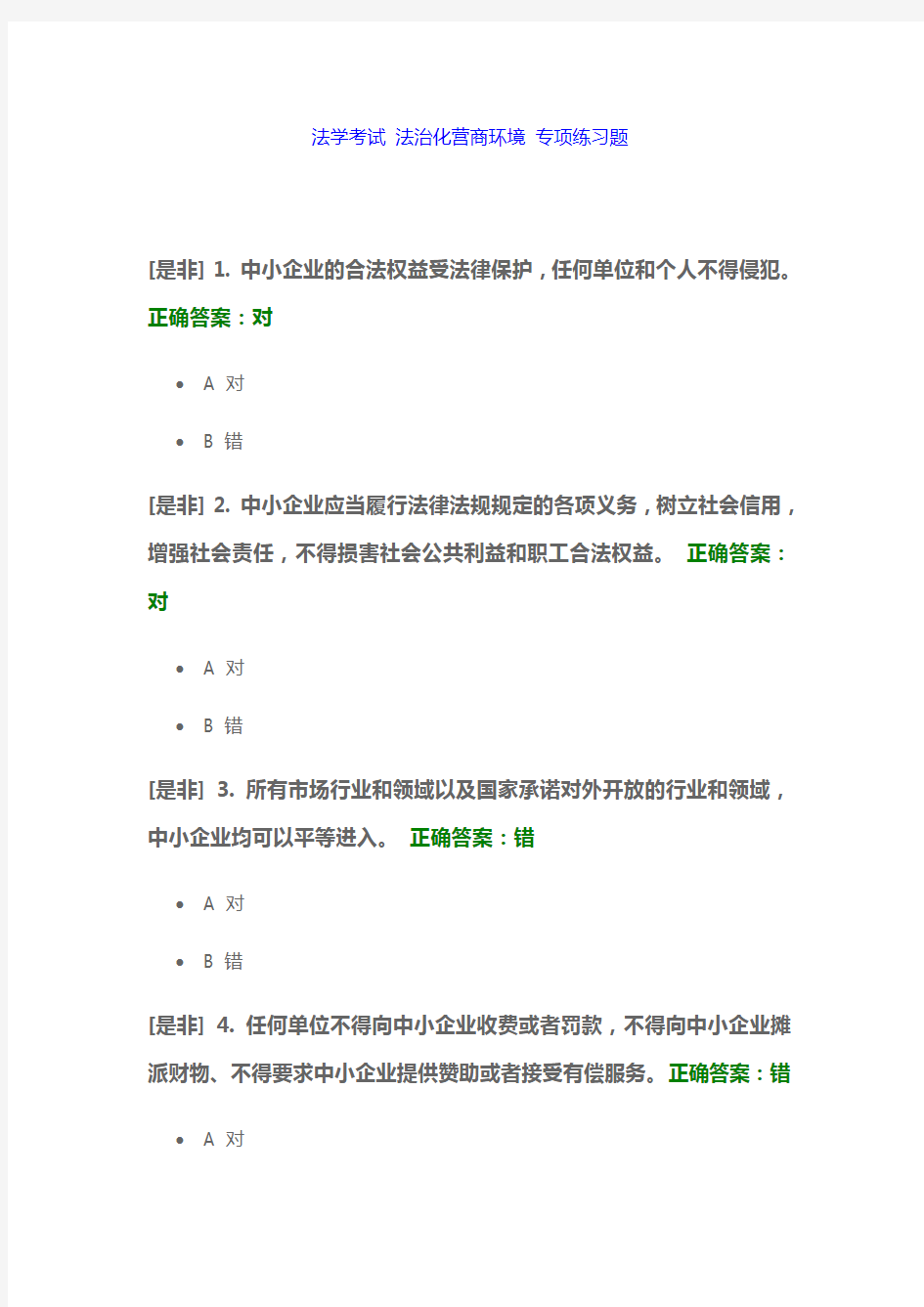 法学考试 法治化营商环境 专项练习题