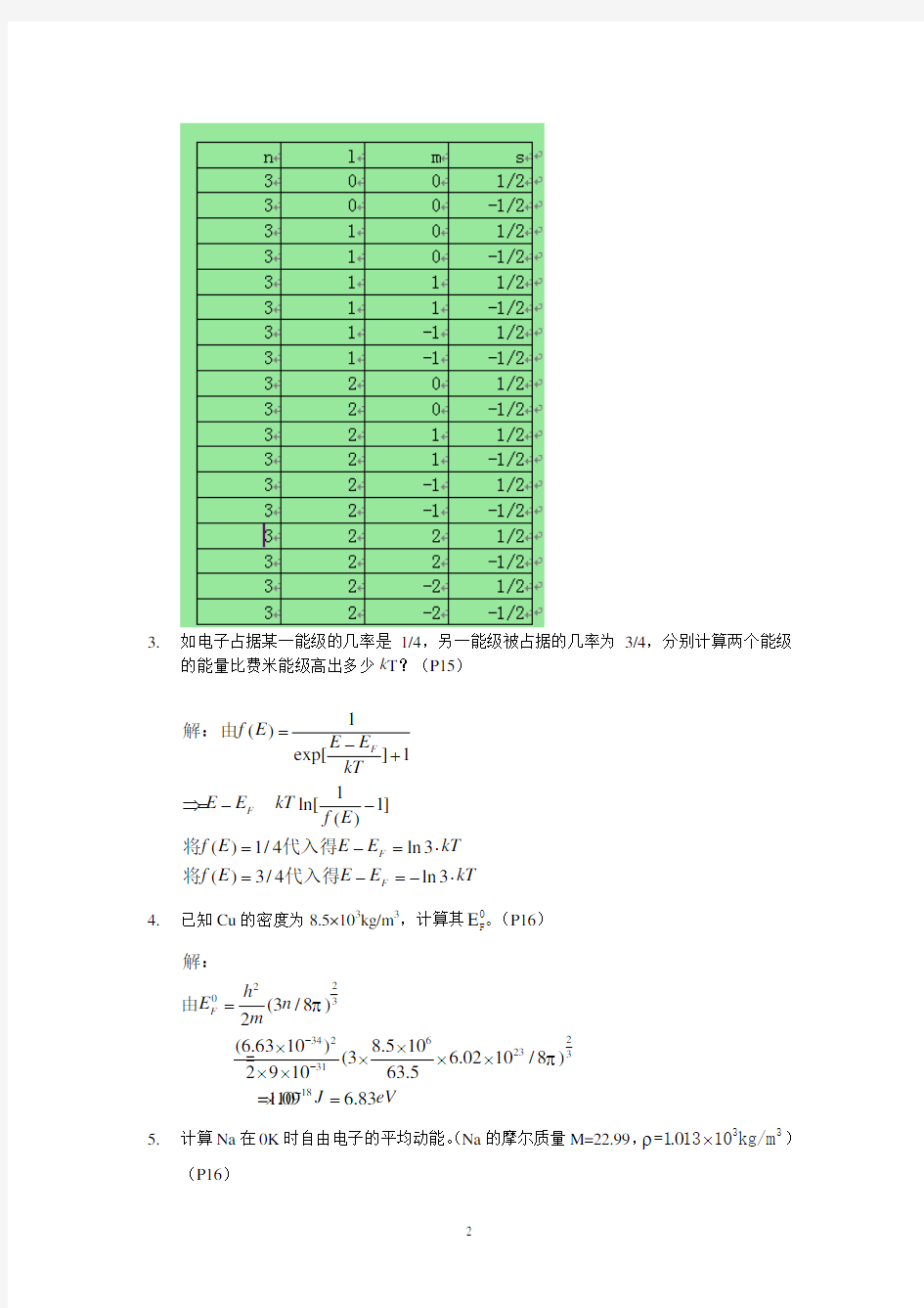 材料物理性能课后习题答案