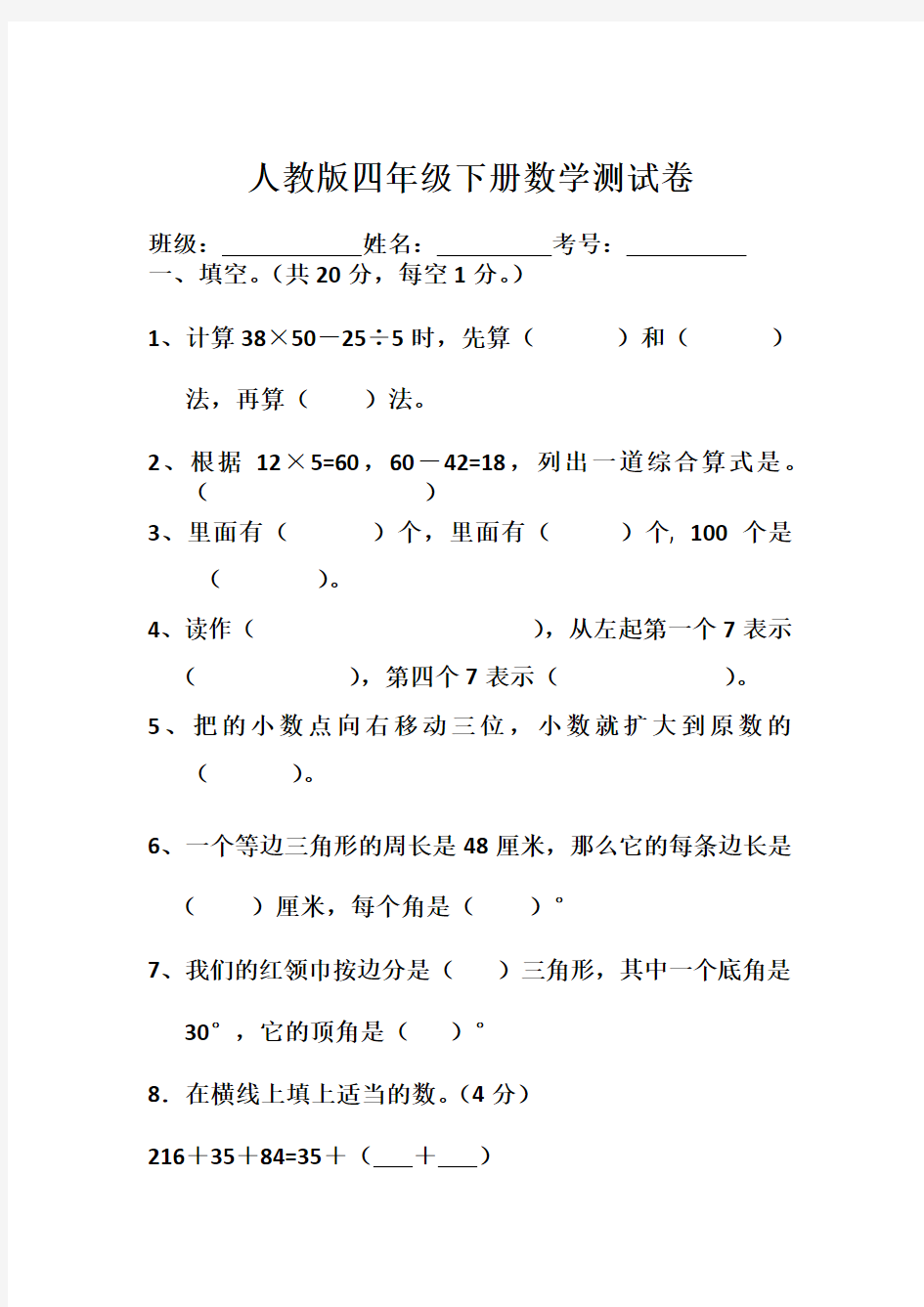 人教版四年级下册数学测试卷