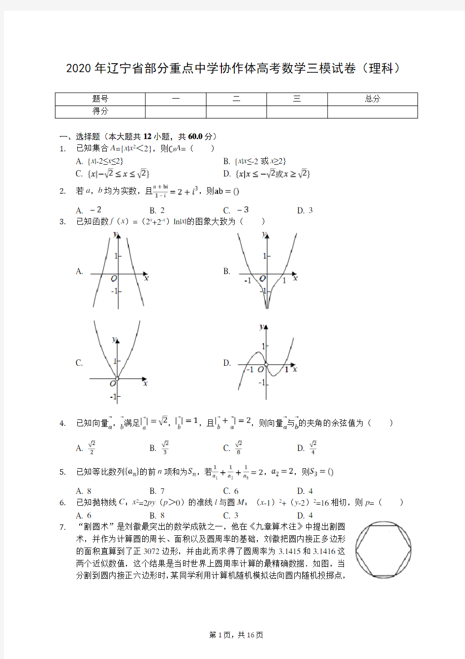 2020年辽宁省部分重点中学协作体高考数学三模试卷(理科)(有答案解析)