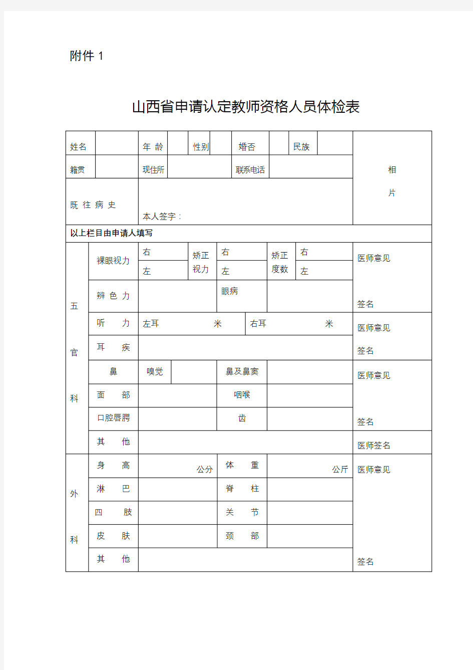 山西省申请认定教师资格人员体检表【模板】