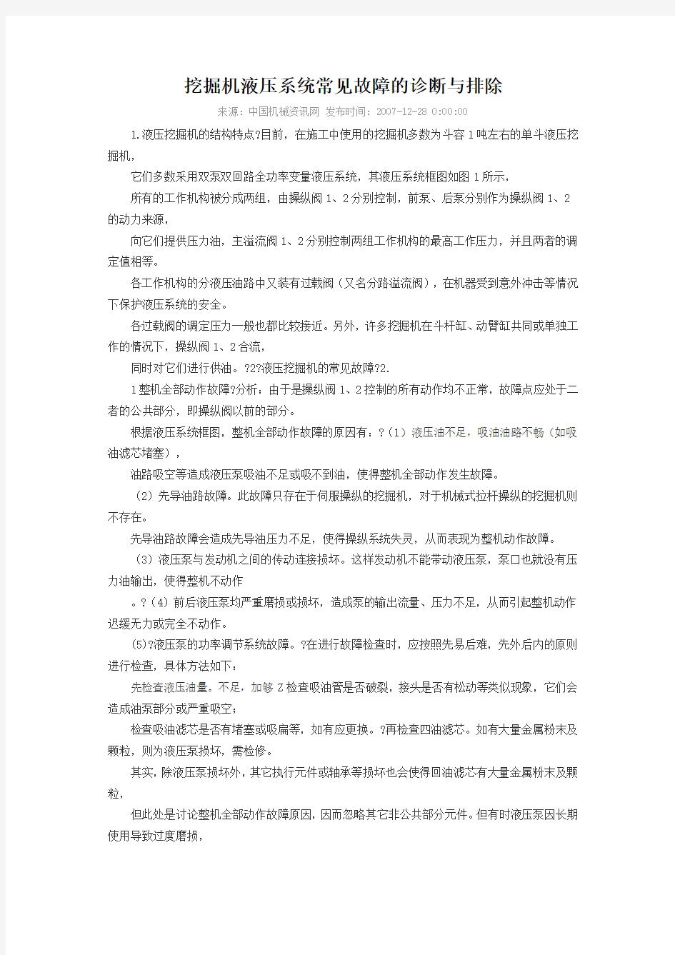 挖掘机液压系统常见故障的诊断与排除