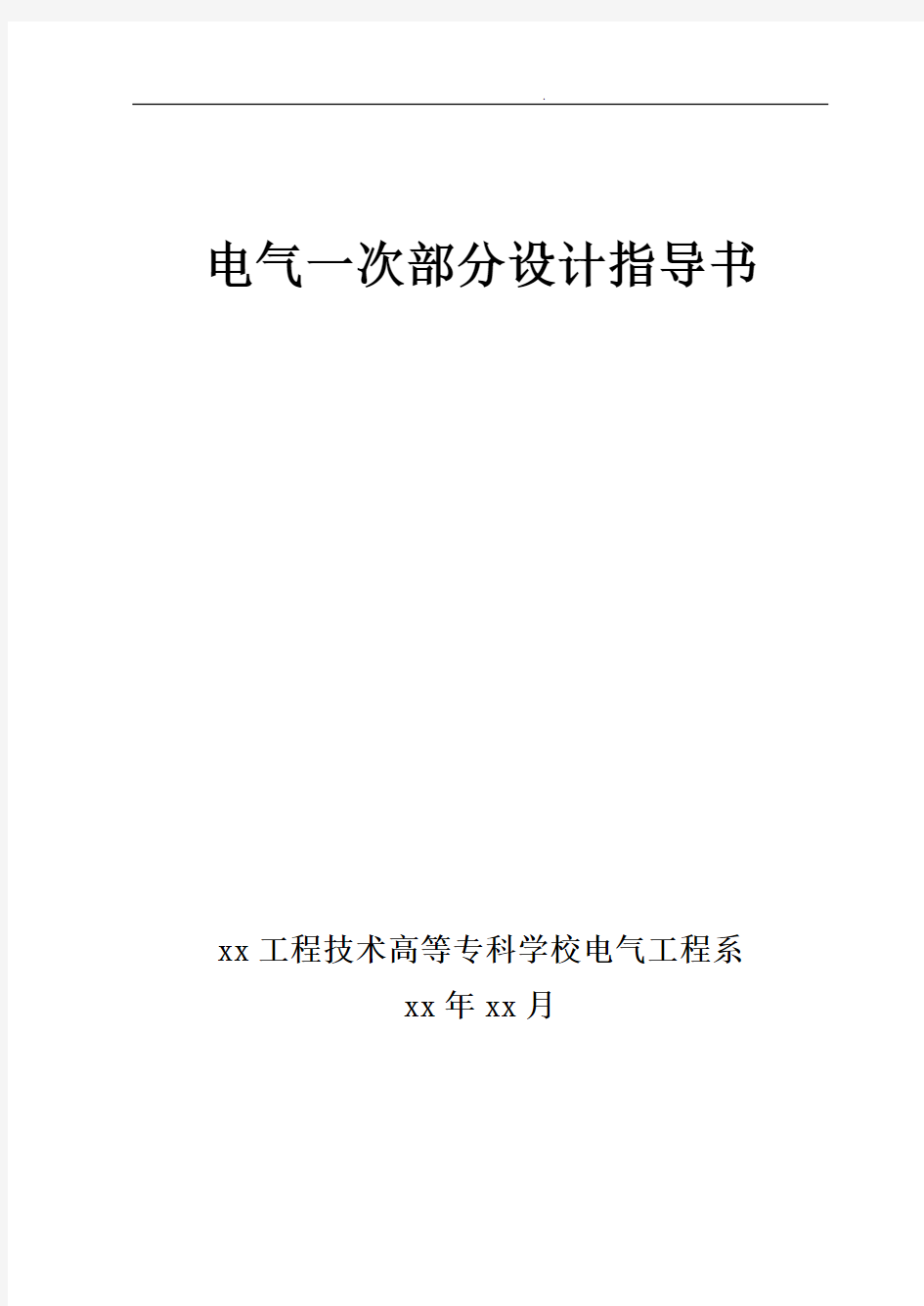 电气一次部分设计指导书教学