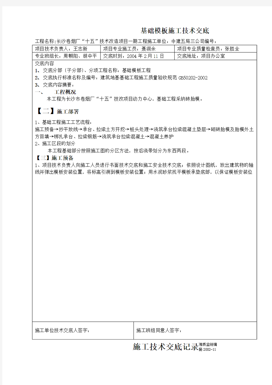 基础模板施工技术交底