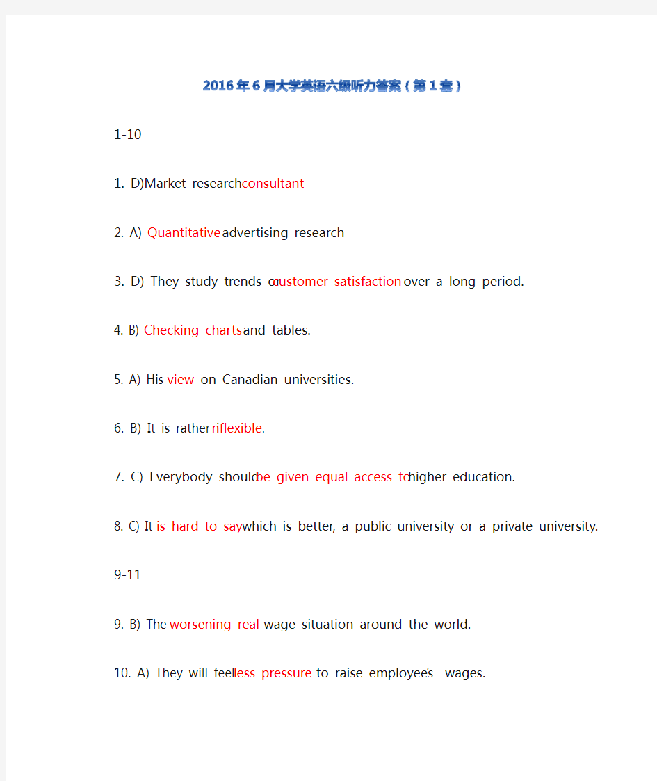 2016年6月大学英语六级听力答案 三套全