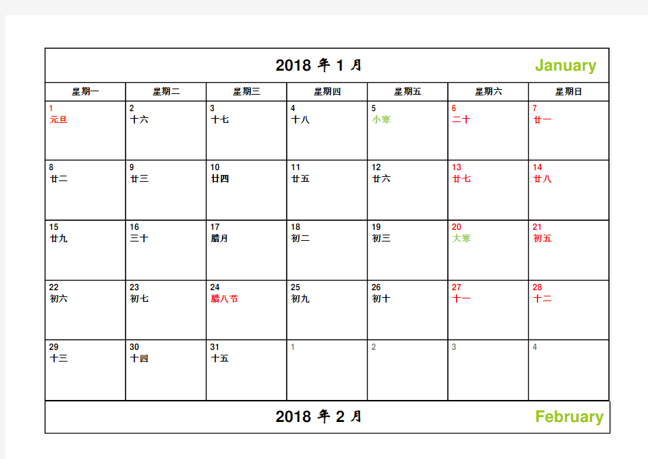 2018年-日历-A4-每月一张-横版-打印-日程表-含节日(精简版)