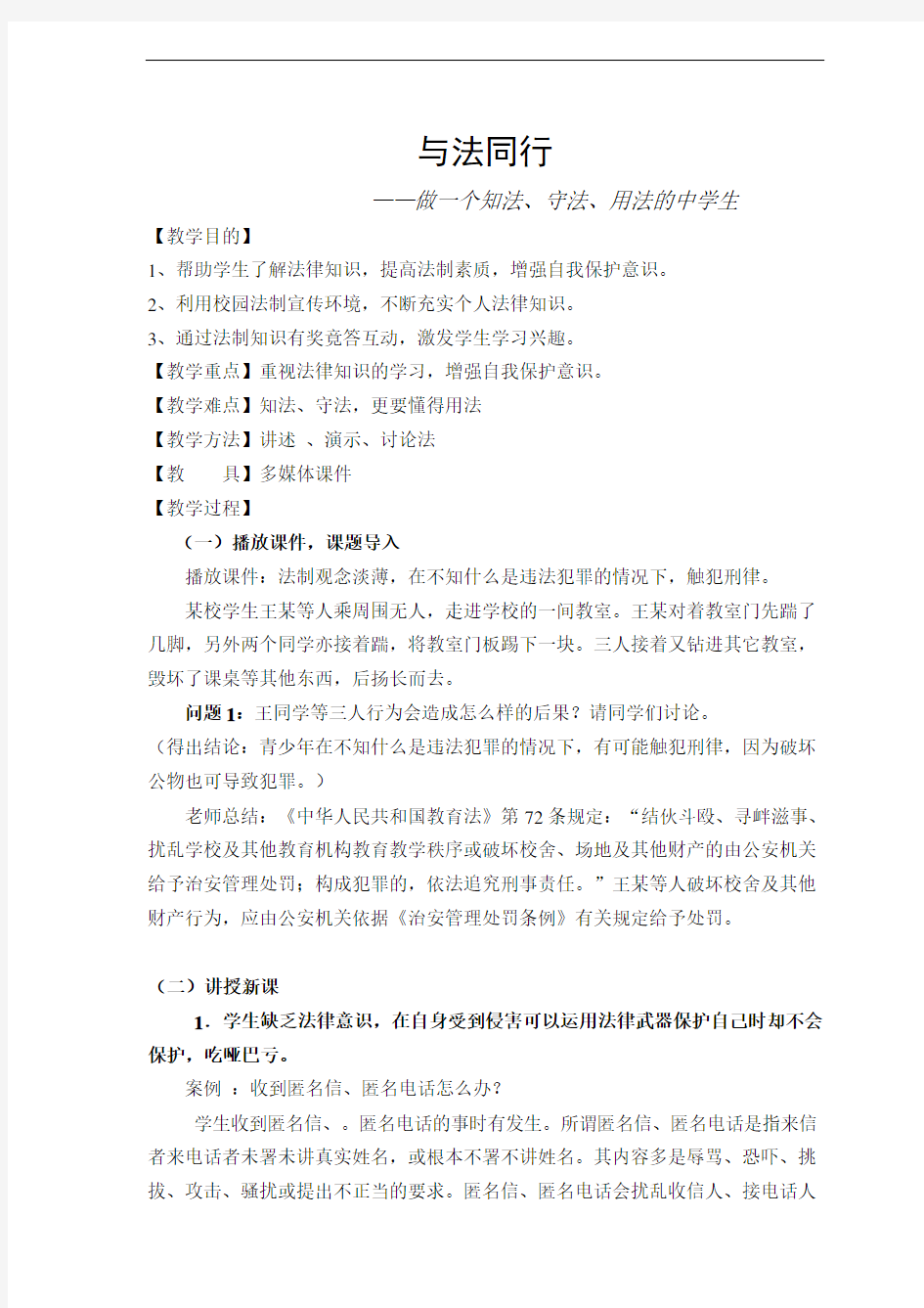 《治安管理法》法制安全教育——与法同行主题班会教案