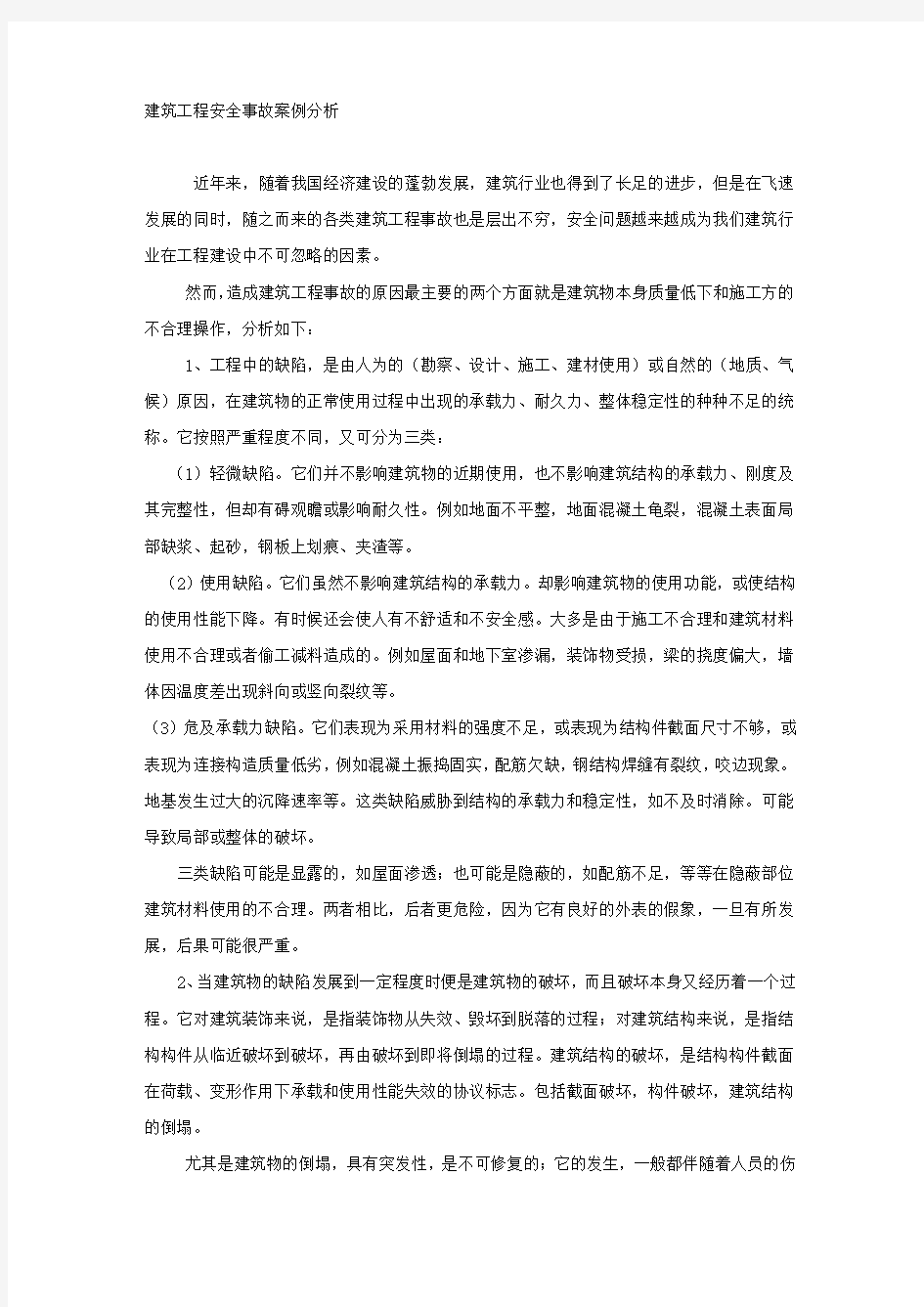 建筑工程安全事故案例分析.docx