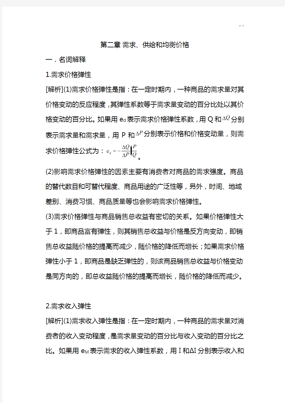 微观经济学第二章答案解析