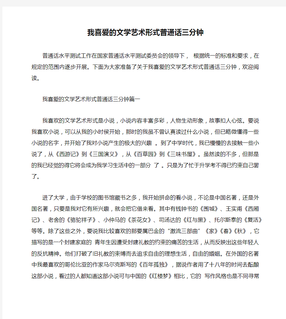 我喜爱的文学艺术形式普通话三分钟