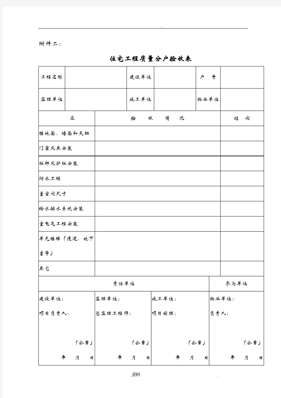 房屋分户验收表格