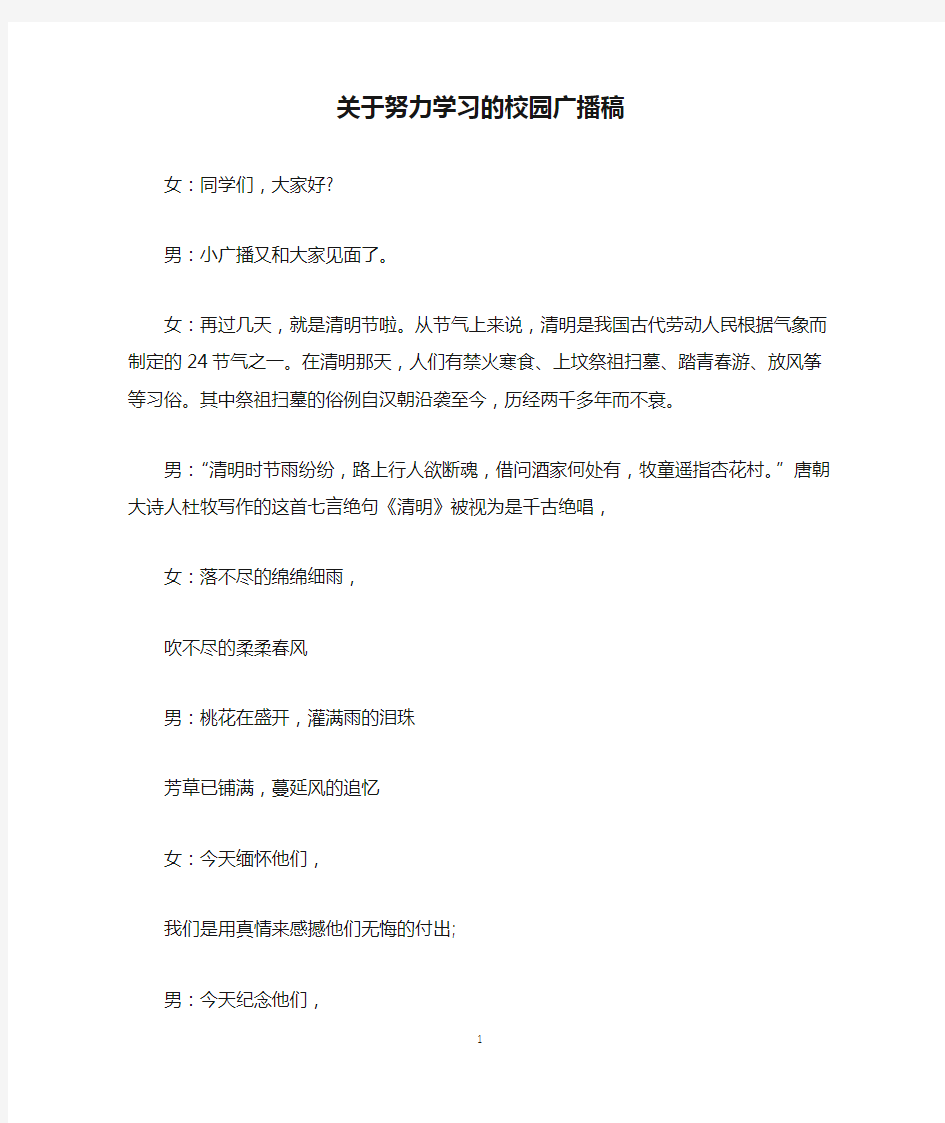 关于努力学习的校园广播稿