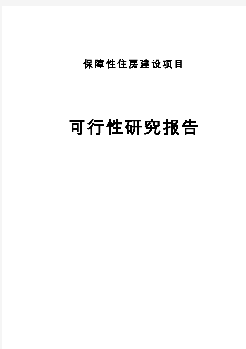 保障性住房建设项目可行性研究报告