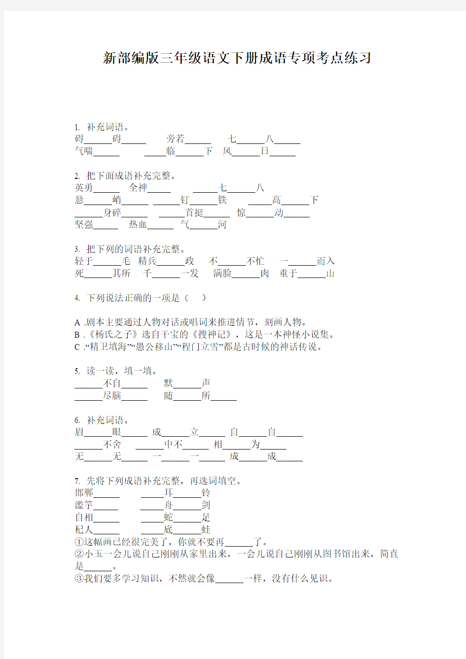 新部编版三年级语文下册成语专项考点练习